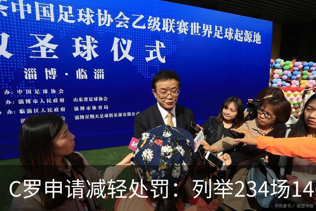 C罗申请减轻处罚：列举234场146球、35冠5金球等成就，葡足协认可