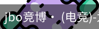 jbo电竞